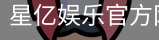 星亿